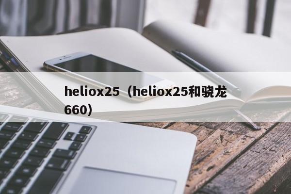 heliox25（heliox25和骁龙660）