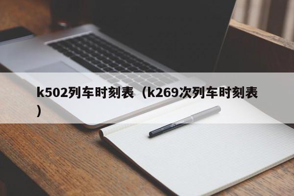 k502列车时刻表（k269次列车时刻表）