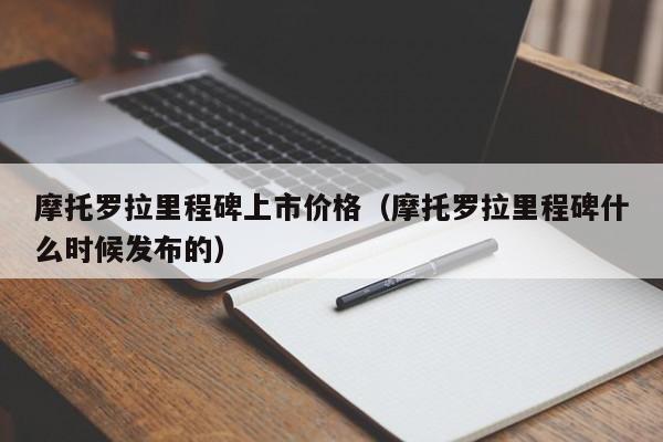 摩托罗拉里程碑上市价格（摩托罗拉里程碑什么时候发布的）