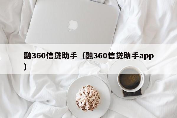 融360信贷助手（融360信贷助手app）