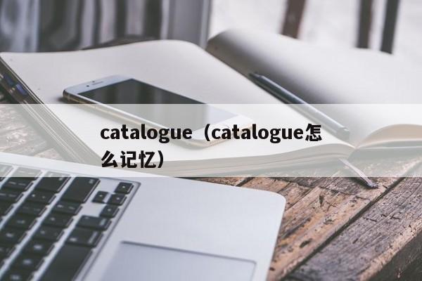 catalogue（catalogue怎么记忆）