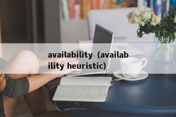 availability（availability heuristic）