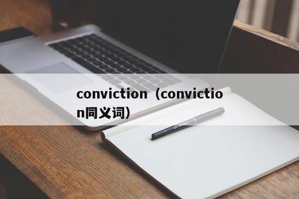 conviction（conviction同义词）