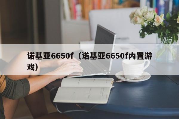 诺基亚6650f（诺基亚6650f内置游戏）