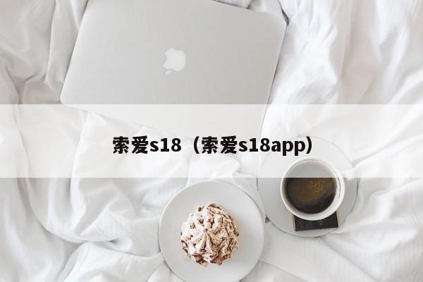 索爱s18（索爱s18app）