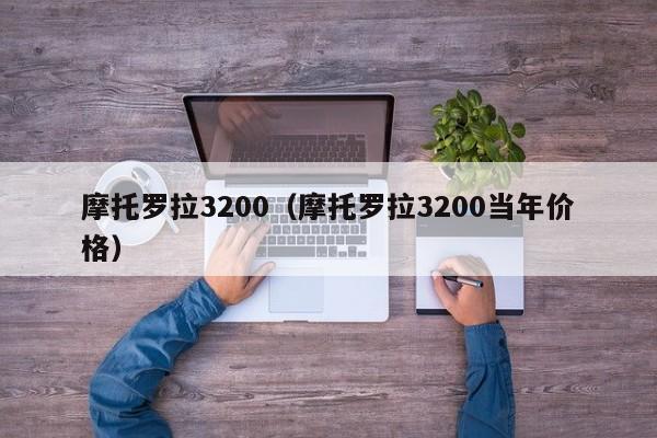 摩托罗拉3200（摩托罗拉3200当年价格）