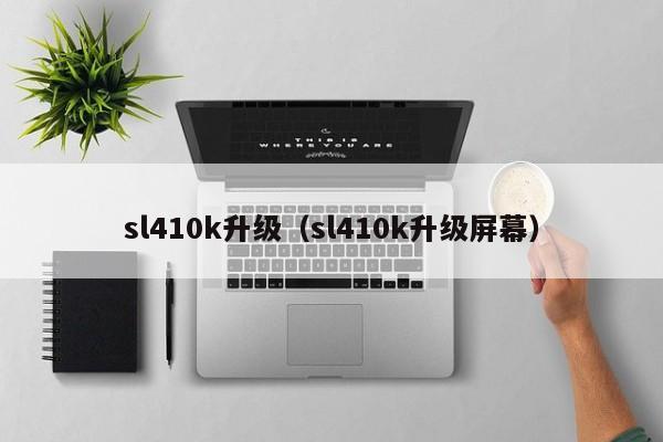 sl410k升级（sl410k升级屏幕）