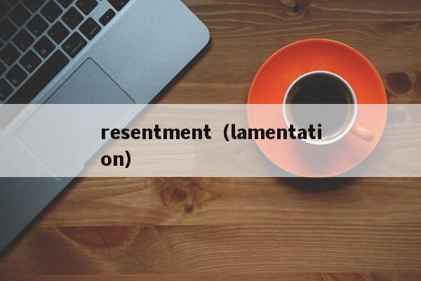 resentment（lamentation）