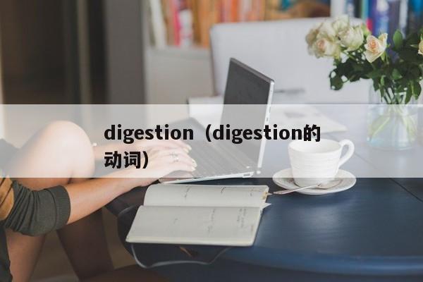 digestion（digestion的动词）