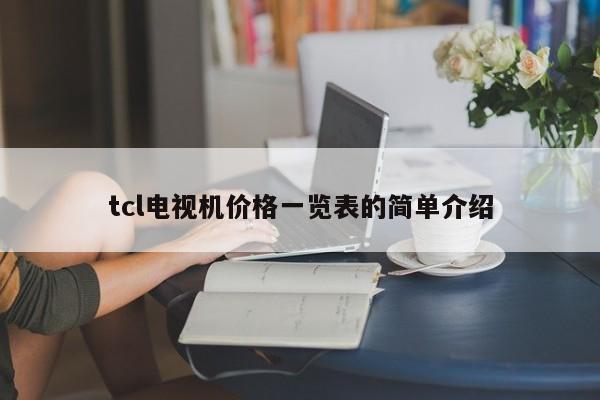 tcl电视机价格一览表的简单介绍