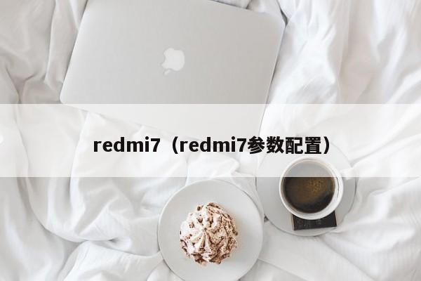 redmi7（redmi7参数配置）