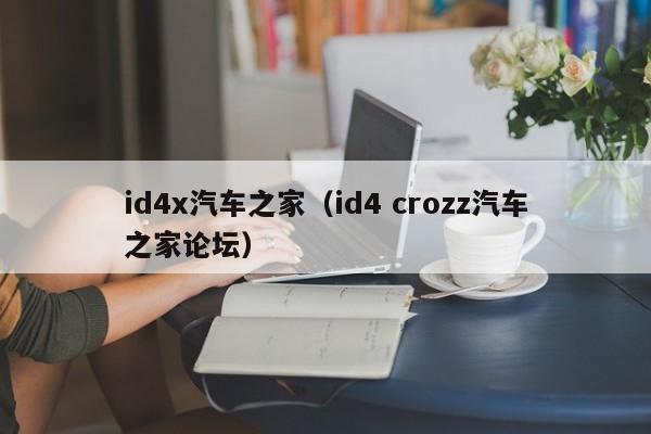 id4x汽车之家（id4 crozz汽车之家论坛）