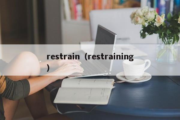 restrain（restraining）