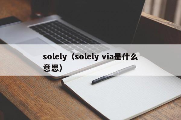 solely（solely via是什么意思）