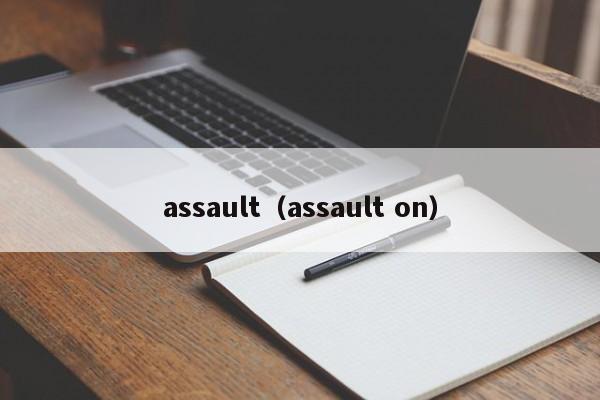 assault（assault on）