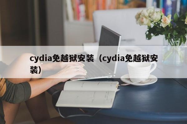 cydia免越狱安装（cydia免越狱安装）