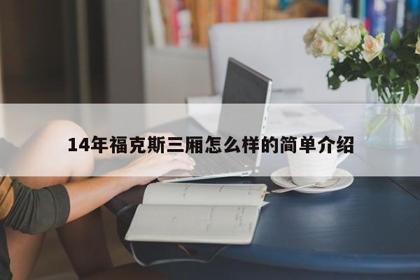 14年福克斯三厢怎么样的简单介绍