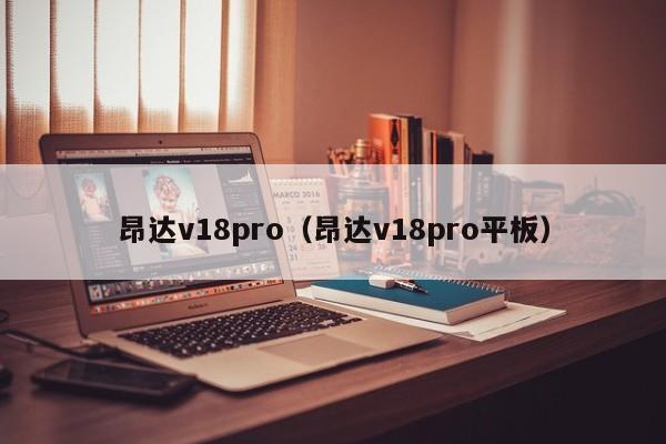 昂达v18pro（昂达v18pro平板）