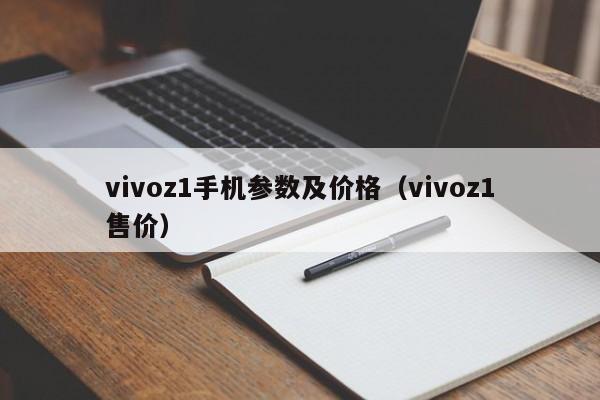 vivoz1手机参数及价格（vivoz1售价）