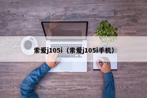 索爱j105i（索爱j105i手机）