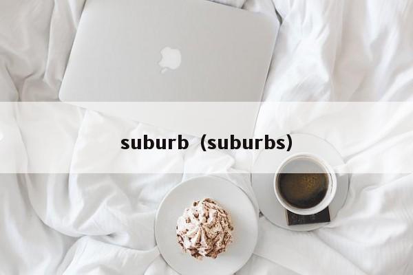 suburb（suburbs）