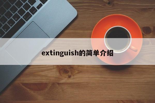 extinguish的简单介绍