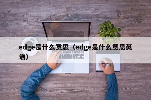 edge是什么意思（edge是什么意思英语）