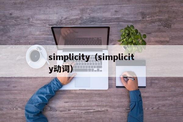 simplicity（simplicity动词）