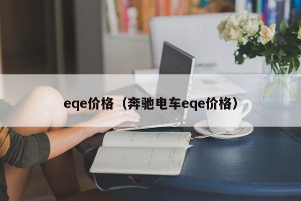 eqe价格（奔驰电车eqe价格）