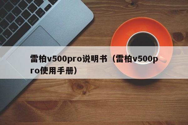 雷柏v500pro说明书（雷柏v500pro使用手册）