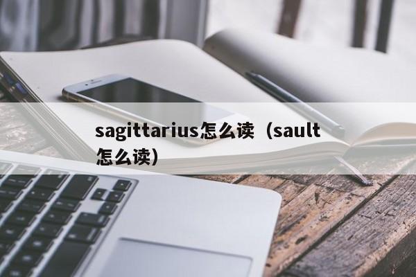 sagittarius怎么读（sault怎么读）