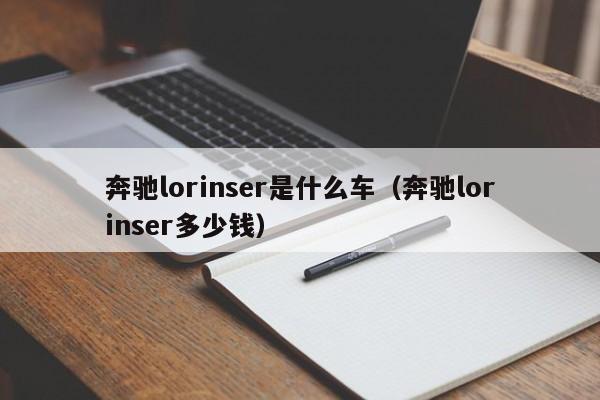 奔驰lorinser是什么车（奔驰lorinser多少钱）