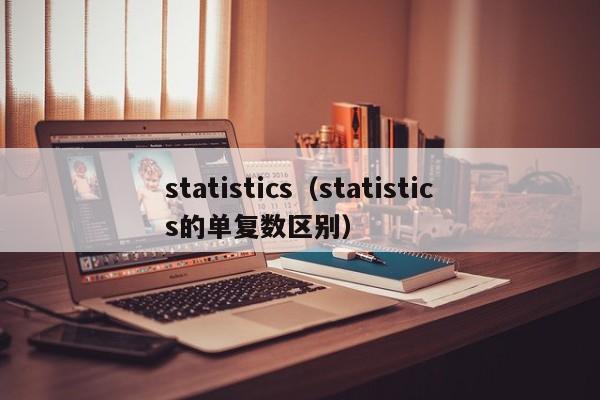 statistics（statistics的单复数区别）