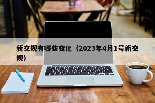 新交规有哪些变化（2023年4月1号新交规）