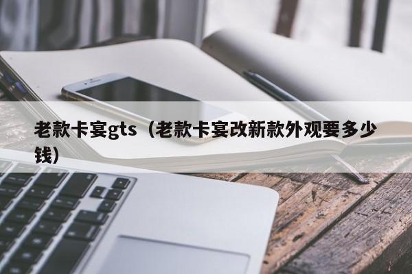 老款卡宴gts（老款卡宴改新款外观要多少钱）