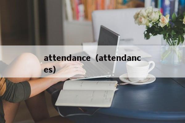 attendance（attendances）