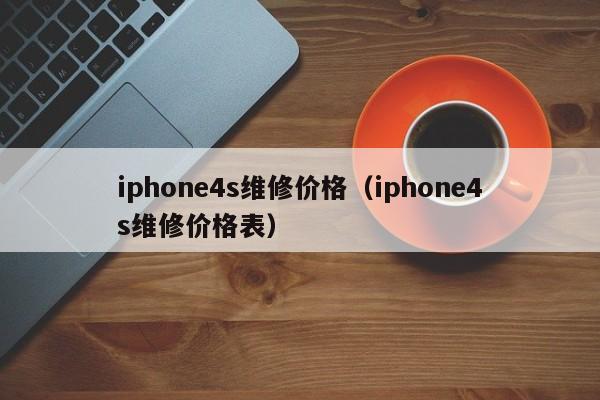 iphone4s维修价格（iphone4s维修价格表）