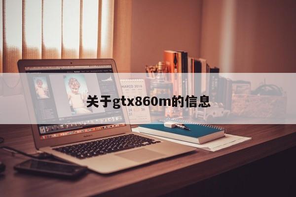 关于gtx860m的信息