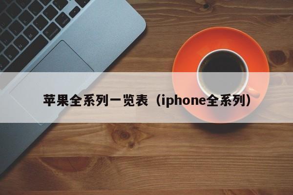 苹果全系列一览表（iphone全系列）