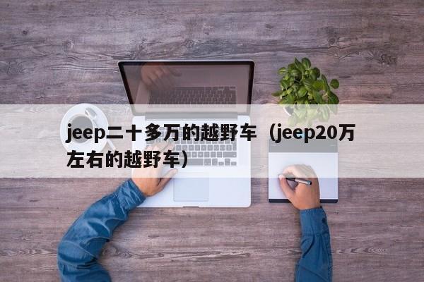 jeep二十多万的越野车（jeep20万左右的越野车）