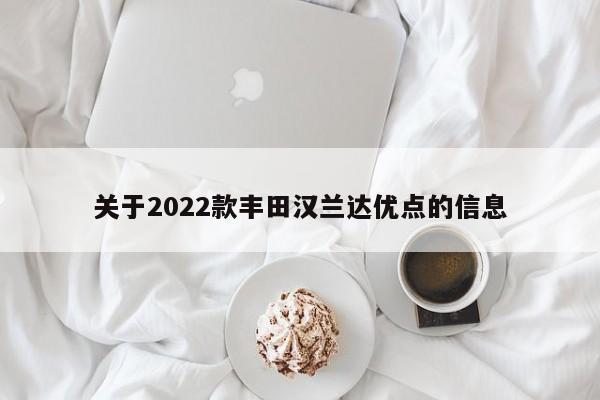 关于2022款丰田汉兰达优点的信息