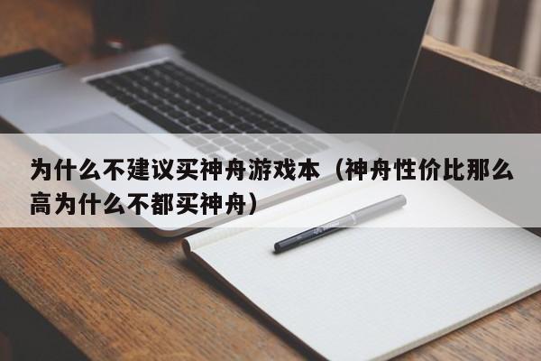 为什么不建议买神舟游戏本（神舟性价比那么高为什么不都买神舟）