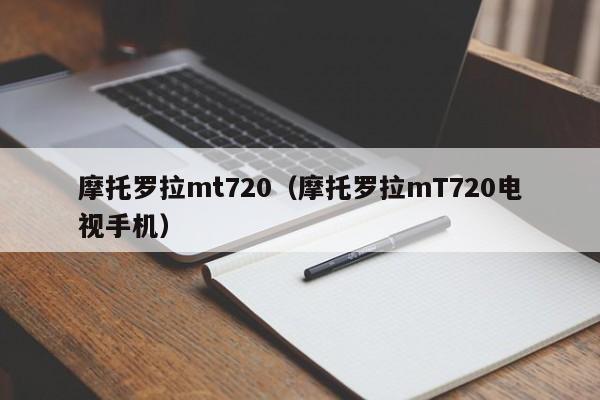 摩托罗拉mt720（摩托罗拉mT720电视手机）