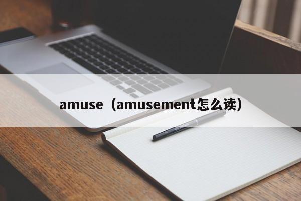 amuse（amusement怎么读）