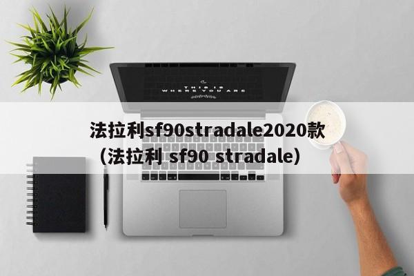 法拉利sf90stradale2020款（法拉利 sf90 stradale）