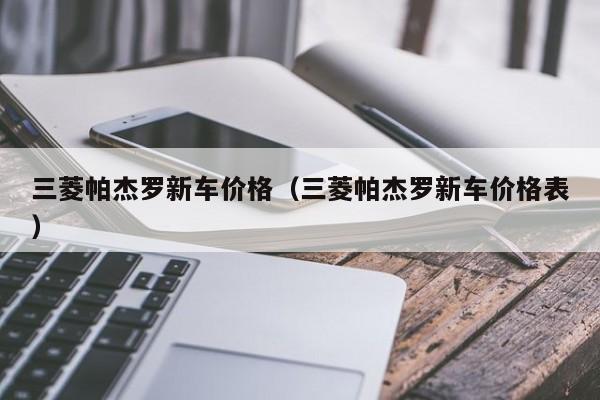 三菱帕杰罗新车价格（三菱帕杰罗新车价格表）