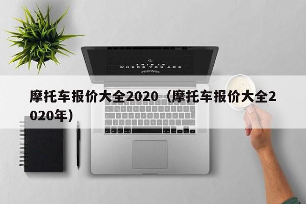 摩托车报价大全2020（摩托车报价大全2020年）