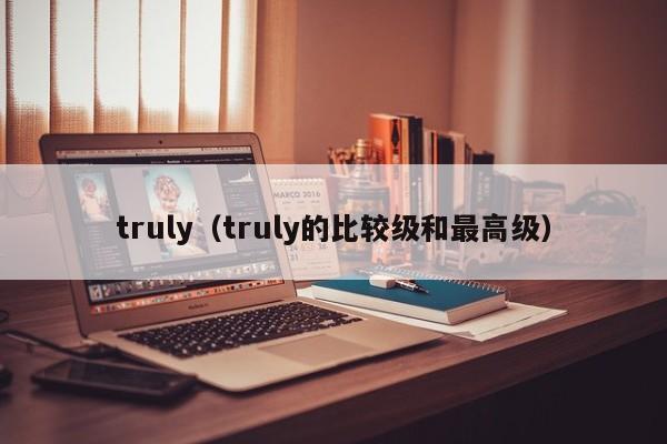 truly（truly的比较级和最高级）