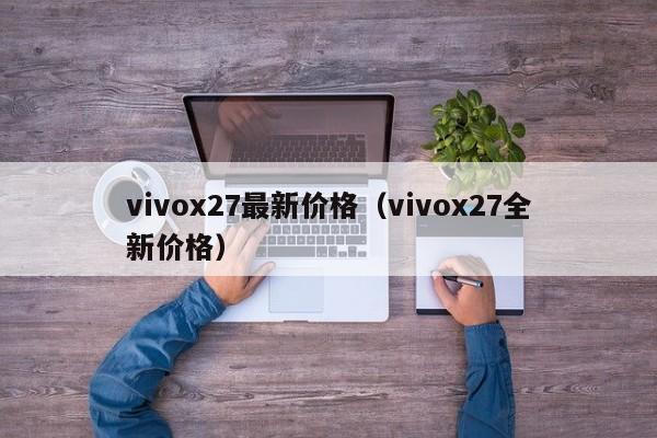 vivox27最新价格（vivox27全新价格）