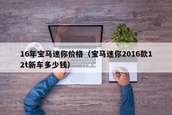 16年宝马迷你价格（宝马迷你2016款12t新车多少钱）